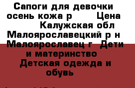 Сапоги для девочки  осень кожа р. 29 › Цена ­ 1 500 - Калужская обл., Малоярославецкий р-н, Малоярославец г. Дети и материнство » Детская одежда и обувь   
